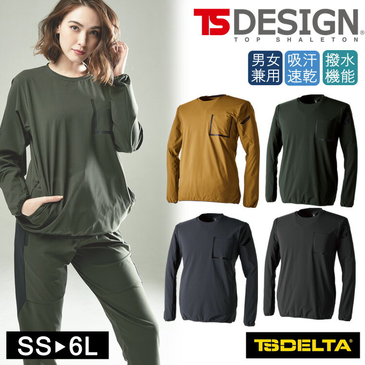 Military - 作業用シャツ TSデザイン TS DESIGN 新提案 スタイリッシュなワークスタイル オールシーズン 年間対応 TS DELTA 4Dストレッチ スウェット ワークシャツ 8345 トレーナー 男女兼用 ユニセックス 作業服 ワークウェア 作業着 カジュアル ドライ 撥水 吸汗速乾