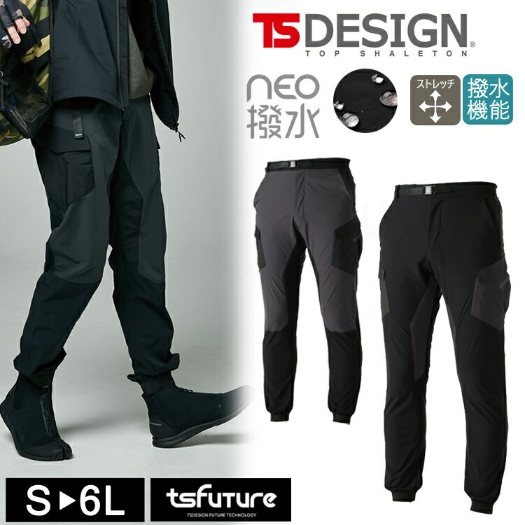 TSデザイン NEO 撥水 メンズカーゴパンツ 84714 超撥水 耐水 4Dストレッチ 撥水パンツ ジャンパー 軽量..