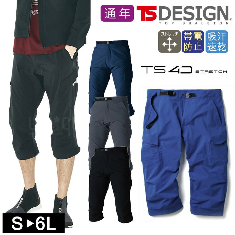 TSデザイン ショートカーゴパンツ TS 4D メンズ カーゴ ショートパンツ 91145 オールシーズン 作業着 ストレッチ アウトドア かっこいい おしゃれ 7分丈パンツ ハーフパンツ 短パン 無地 軽量 吸汗速乾 形状安定 制電ケア シンプル