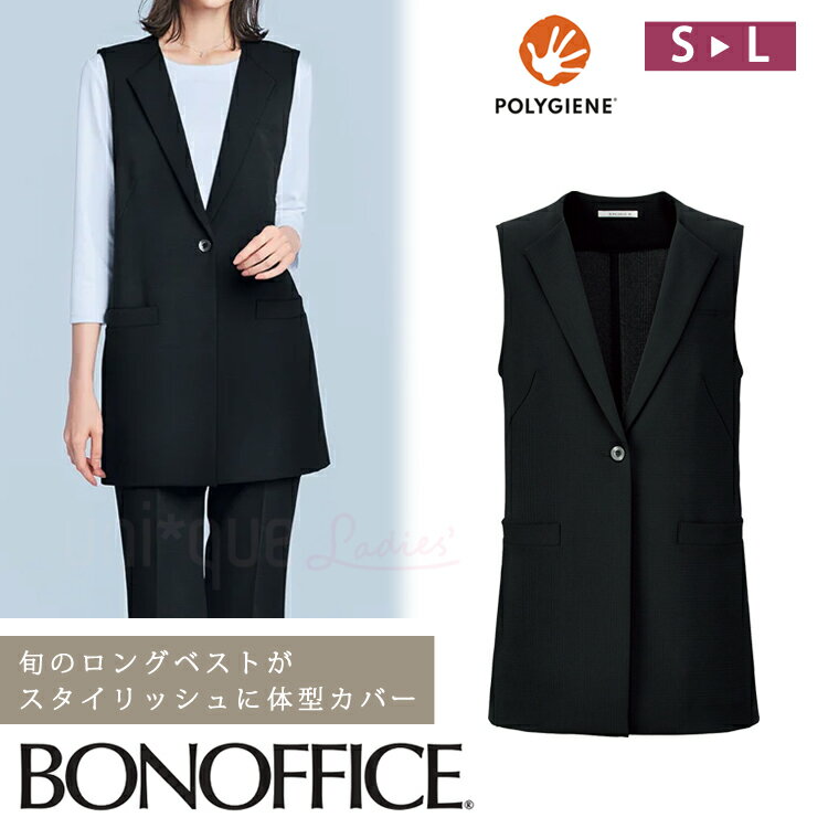 ボンオフィス レディース 事務服 ロングベスト オールシーズン 定番 ストレッチ 吸汗速乾 オフィス 制服 接客 ユニフォーム 制菌 防臭 BCO5113