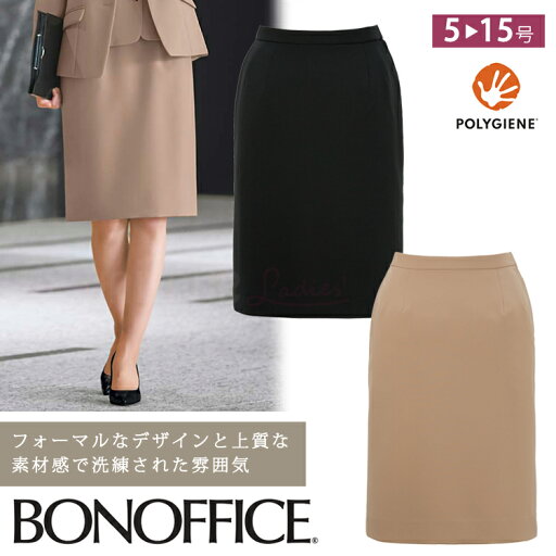 レディース 事務服 タイトスカート 56センチ オールシーズン 定番 黒 ベージュ ブラック オフィス 制服 通勤 ボンオフィス BCS2113 レディース 事務服 タイトスカート 56センチ オールシーズン 定番 黒 ベージュ ブラック オフィス 制服 通勤 ボンオフィス BCS2113