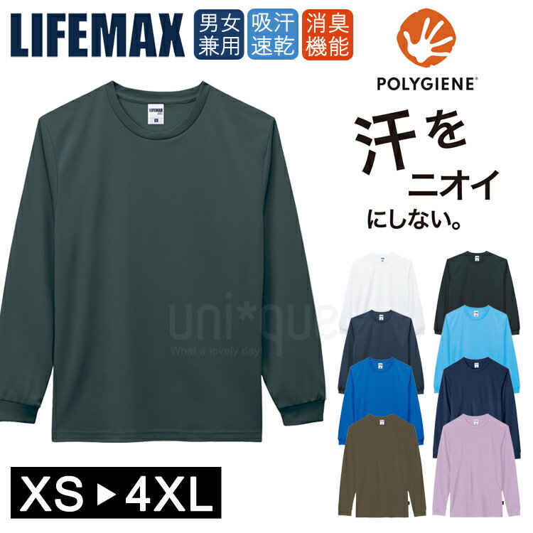 Rakuten - ドライ Tシャツ 無地 長袖 LIFEMAX 抗菌防臭 銀イオン 汗 におい ポリジン加工 UVカット インナーシャツ 吸水速乾 UPF50 MS1609 アウトドア メンズ レディス レディース 男女兼用 ユニセックス メール便