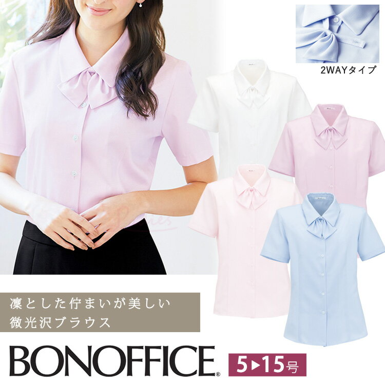 Rakuten - ボンオフィス レディース 半袖ブラウス オールシーズン リボン付 2Way シンプル 定番 レギュラーカラー ブラウス オフィスシャツ Yシャツ ワイシャツ 制服 事務服 通勤 就活 RB4530 オフィス レディス 送料無料 卒業式 卒園式 入学式 入園式 BONOFFICE サイズ豊富