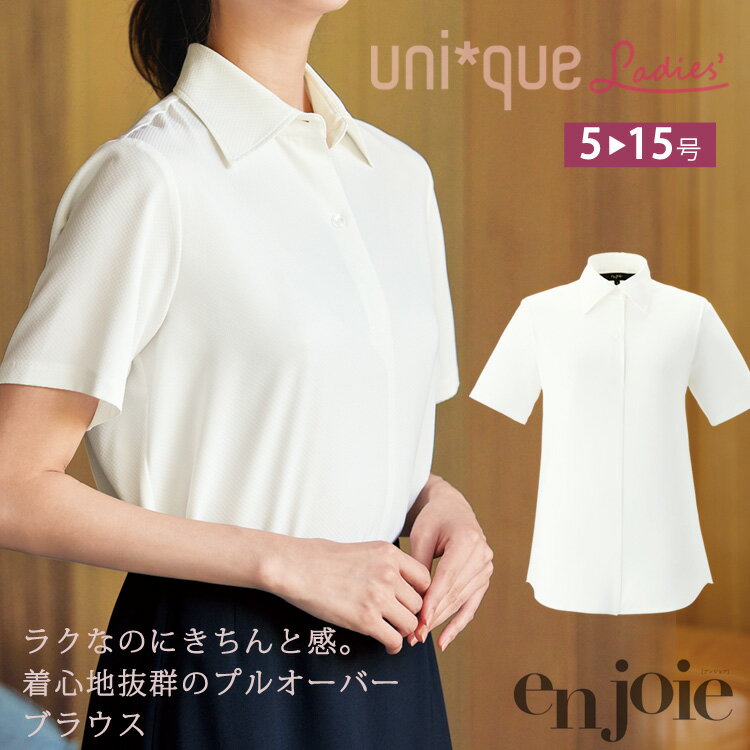 Rakuten - アンジョア レディース 時短 半袖ブラウス プルオーバー ストレッチ オフィスシャツ ワイシャツ Yシャツ 通勤 事務服 就活 リクルート 面接 フォーマル ジョア 06235 オフィス レディス 送料無料 卒業式 卒園式 入学式 入園式 enjoie joie