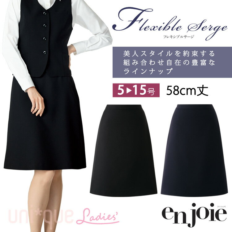 Rakuten - アンジョア レディース Aライン スカート オールシーズン58センチ オフィス ストレッチ 無地 事務服 制服 定番 ノーマル ベーシック リクルート フォーマル セットアップ 入学式 卒業式 面接 受験 七五三 ジョア 51417 ホームクリーニング サイズ豊富 enjoie joie