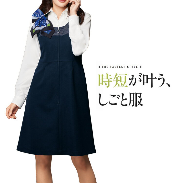 アンジョア レディース ジャンパースカート ファスナー ジップアップ ひざ丈 時短 通勤服 オールシーズン オフィス en joie かわいい 制服 無地 事務服 エコ 抗ウィルス ジョア 62030 七五三 入学式 七五三 卒業式 入学式 入園式 enjoie joie 吸汗速乾 ホームクリーニング