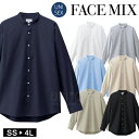 フェイスミックス FACEMIX 無地 定番 男女兼用 バンドカラー 長袖シャツ ユニセックス FB4567U ナチュラル 制服 ユニフォーム メンズ レディス