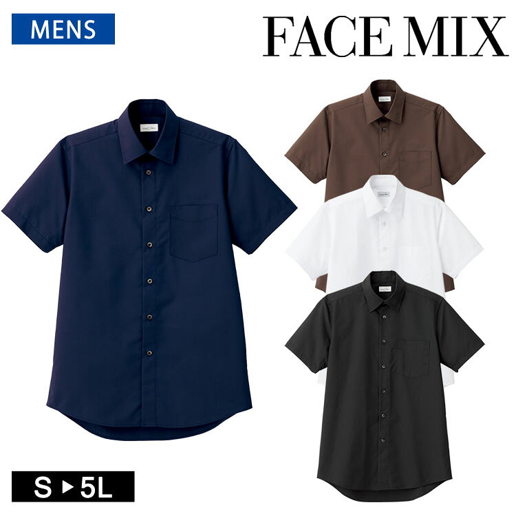 フェイスミックス FACEMIX 無地 定番 メンズ レギュラーカラー 半袖 シャツ FB5041M サイズ豊富 シンプル 制服 ユニフォーム 防シワ 防汚