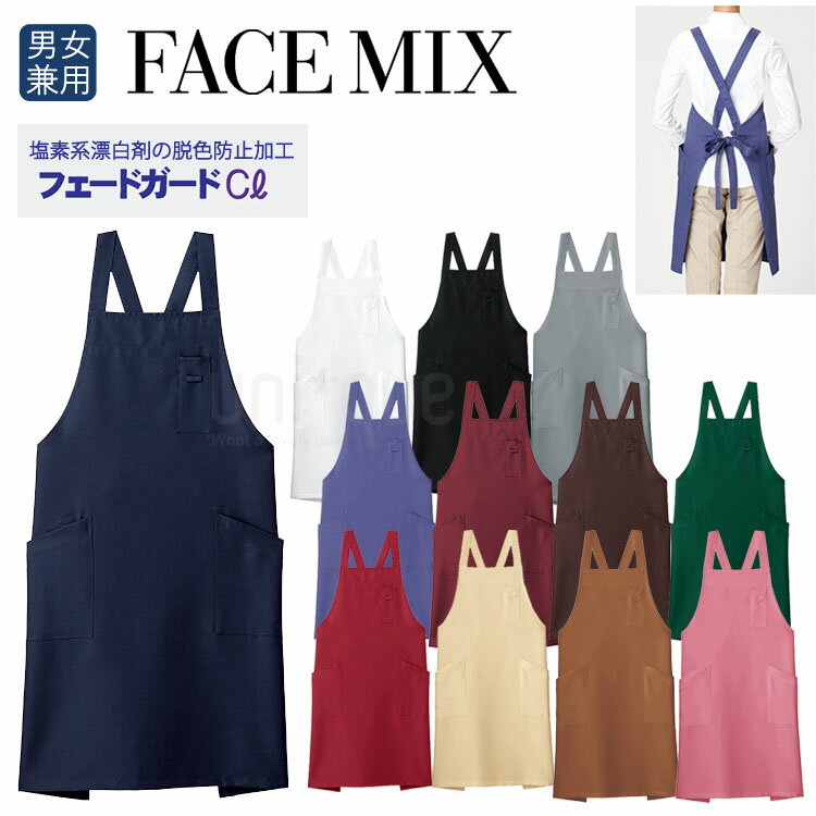 2025年春夏新カラー フェイスミックス FACEMIX 無地 定番 バッククロス 胸当てエプロン FK7163 漂白剤に強い 制服 ユニフォーム カフェ 男女兼用 ワーク フェードガード