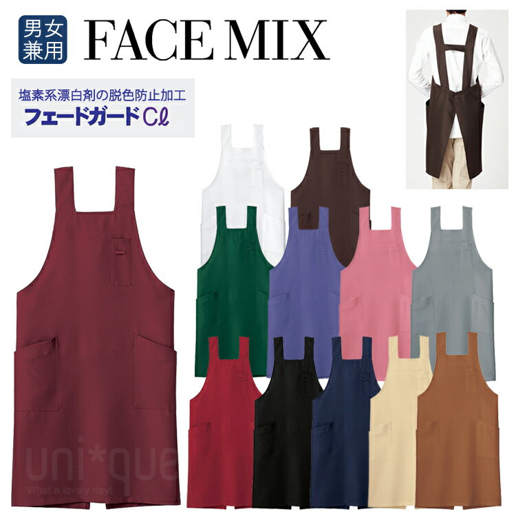 2025年春夏新カラー フェイスミックス FACEMIX 無地 定番 H型 胸当てエプロン FK7164 漂白剤に強い 制服 ユニフォーム カフェ 男女兼用 ワーク フェードガード