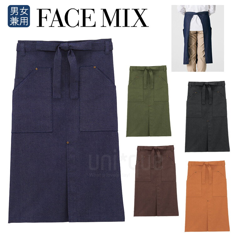 Rakuten - 2025年新カラー フェイスミックス FACEMIX 無地 定番 デニム風 デニム調 ソムリエエプロン FK7191 制服 ユニフォーム カフェ 美容 メンズ レディス レディース 男女兼用 ユニセックス ワーク 母の日