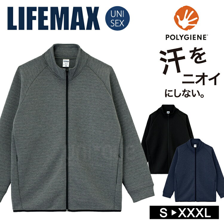 ダンボールニット トラック ジャケット ドライ ストレッチ LIFEMAX 汗 におい 抗菌 防臭 ポリジン加工 UVカット 吸水速乾 ジップジャケット MS2...