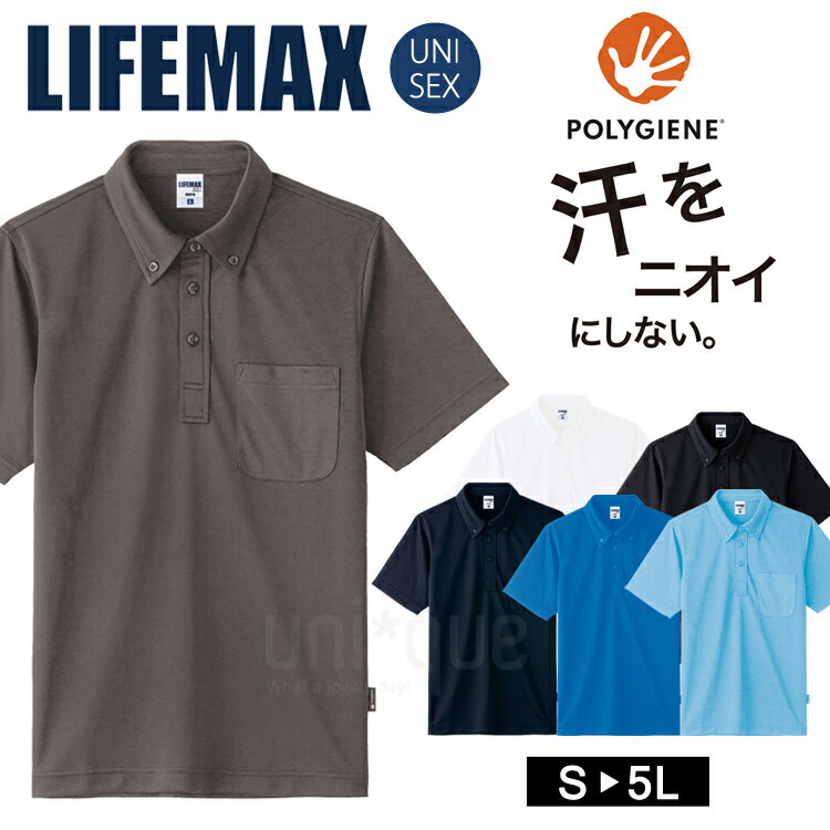 半袖 ドライ ボタンダウン ポロシャツ 無地 LIFEMAX 銀イオン 汗 におい 抗菌 防臭 ポリジン加工 UVカット 吸水速乾 UPF50 スポーツ 5L 4L 3L 2L MS3119 アウトドア メンズ レディス レディース 男女兼用 ユニセックス メール便