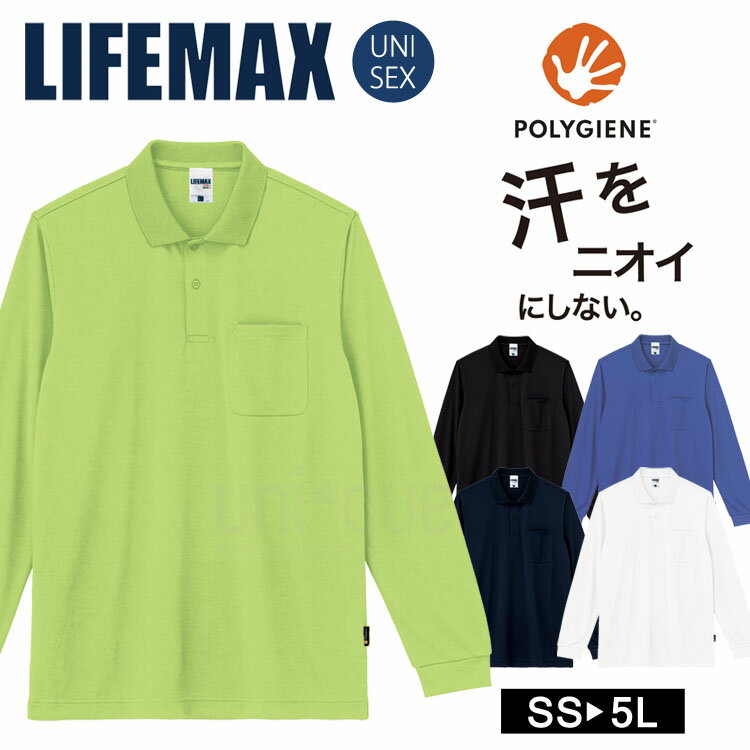 長袖 ドライ ポロシャツ 無地 LIFEMAX 銀イオン 汗 におい 抗菌 防臭 ポリジン加工 UV