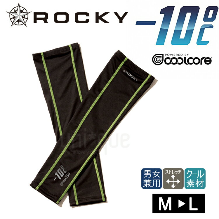 夏に最適 アームカバー ROCKY 春夏 クールコア -10℃ RA9901 男女兼用 アイス クーリング 接触冷感 トレッチ 売れ筋 人気 刺青隠し