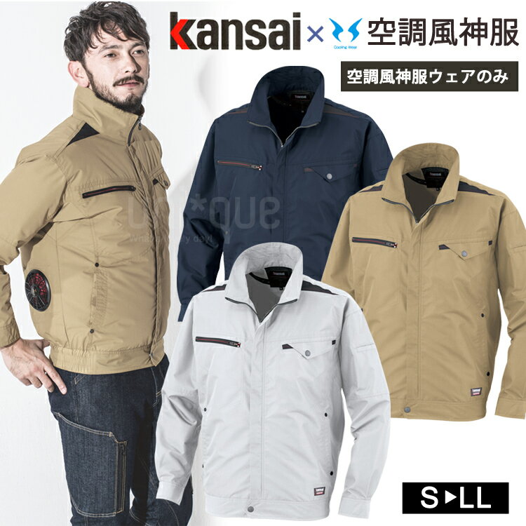 山本寛斎デザインのカンサイユニフォームエントリーモデル。 ◆商品名◆ Kansai×空調風神服K1003 ブルゾン単品「空調服」 ◆メーカー◆ カンサイユニフォーム kansai 大川被服 ◆品番◆ K1003 01003 【素材】制電綿混・交織トロピカル 【混率】ポリエステル74% 綿25% 複合繊維1% ◆カラー◆ グレー キャメル ネイビー ◆サイズ◆ S・M・L・LL ◆機能◆ 消臭・保冷剤ポケット・反射テープ・袖口ダブルドットボタン・ペン差し ※こちらの商品は空調服単品での販売となります。空調服だけでは機能しませんので、まだお持ちでない方はファンとバッテリーを併せてご購入下さい。 【検索ワード】 作業服 ワークウェア カジュアル シンプル 定番 きれいめ 夏 夏服 夏物 10代 20代 30代 40代 50代 60代 メンズファッション メンズ レディースファッション 長袖 バイク ゴルフ 釣り キャンプ ボード スケート サーフィン ダンス 父の日 母の日 誕生日 クリスマス バレンタイン ホワイトデー プレゼント 猛暑対策 熱中症対策 屋外作業 屋外イベント 運動会 フェス ポーツ観戦 空調ウェア 扇風機ウェア クール 野外イベント 野外