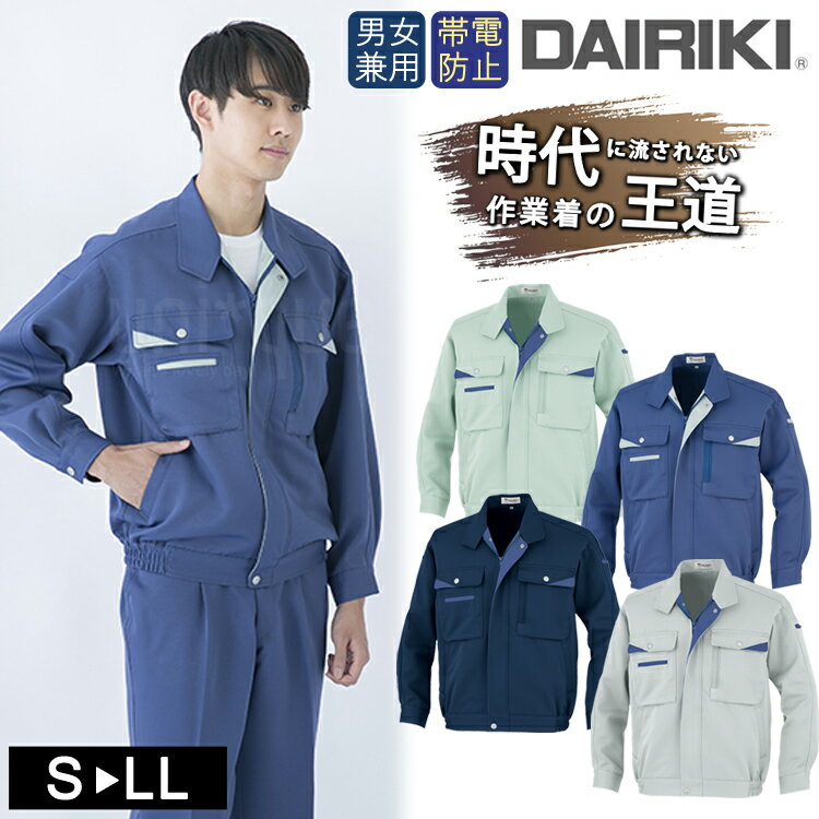 ワークウェア 秋冬 DAIRIKI ダイリキ 05002 MAXツイル 長袖ブルゾン ユニセックス 大川被服 作業服 ジャケット 帯電 動きやすい 定番 作業着...