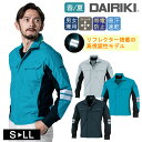 ワークウェア 春夏 男女兼用 DAIRIKI 30712 ダイリキ 長袖ブルゾン ユニセックス 大川被服 作業服 反射 ジャケット 隠しボタン 動きやすい 作業...