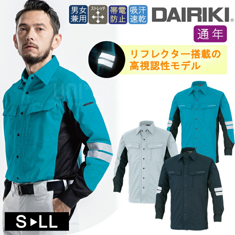 ワークウェア 春夏 オールシーズン対応 通年 男女兼用 DAIRIKI 30714 ダイリキ 長袖シャツ ユニセックス 大川被服 作業服 反射 ワークシャツ 動...