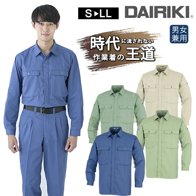 ワークウェア 春夏 オールシーズン対応 通年 DAIRIKI ダイリキ 55514 長袖シャツ ユニセックス 大川被服 作業服 ワークシャツ 動きやすい 定番 ...