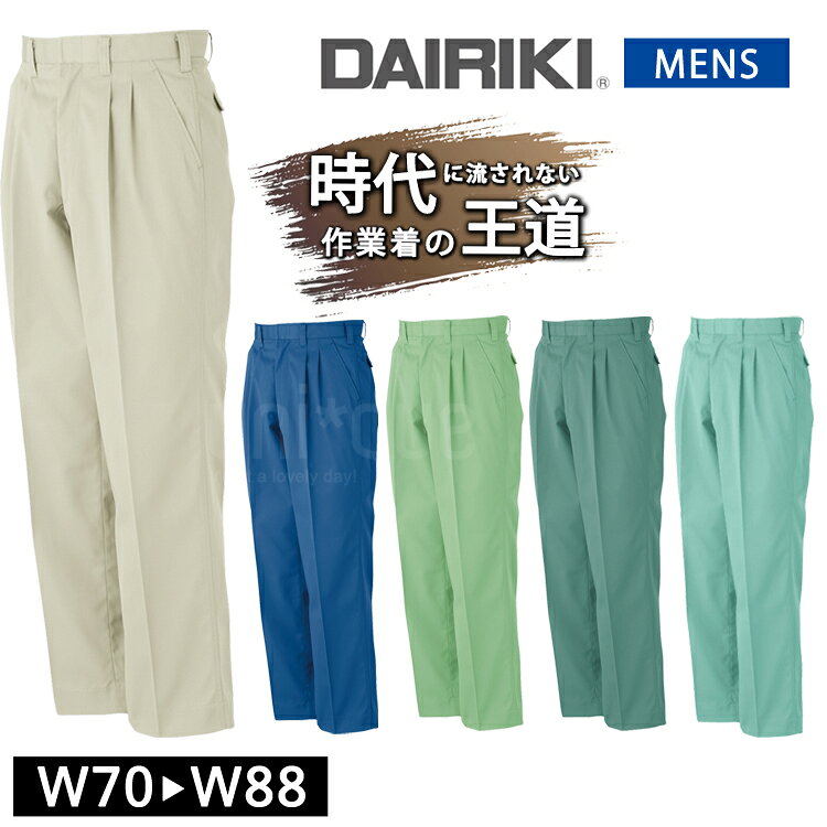 ワークウェア 秋冬 DAIRIKI ダイリキ 55555 メンズ スラックス ユニセックス 大川被服 作業服 ワークパンツ 動きやすい 定番 作業着 シンプル ...