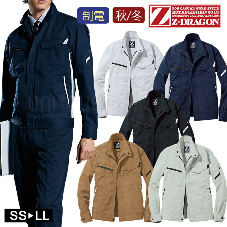 作業着 秋冬 Z-DRAGON 製品制電ジャンパー ジャケット 71500 作業服 ワークジャケット 男女兼用 ユニセックス 自重堂 おしゃれ かっこいい 消臭...