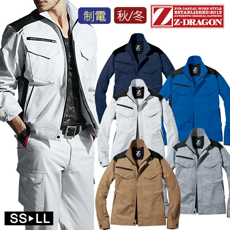 作業着 秋冬 Z-DRAGON 製品制電 ストレッチ ジャンパー ジャケット 72200 作業服 ワークウェア 男女兼用 ユニセックス 自重堂 消臭 帯電防止 ...