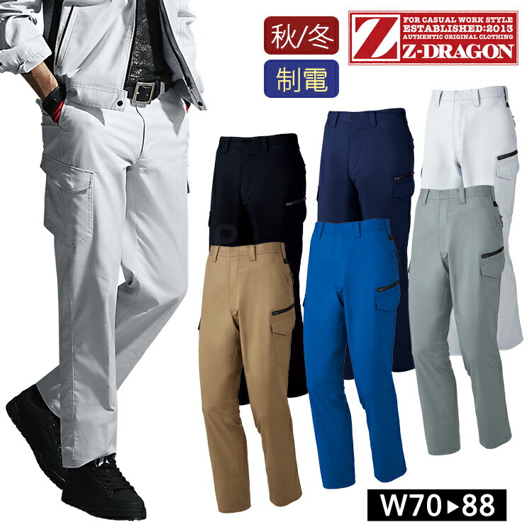 作業着 秋冬 Z-DRAGON 製品制電 ストレッチノータック カーゴパンツ 72202 作業服 ワークウェア 自重堂 消臭 帯電防止 抗菌