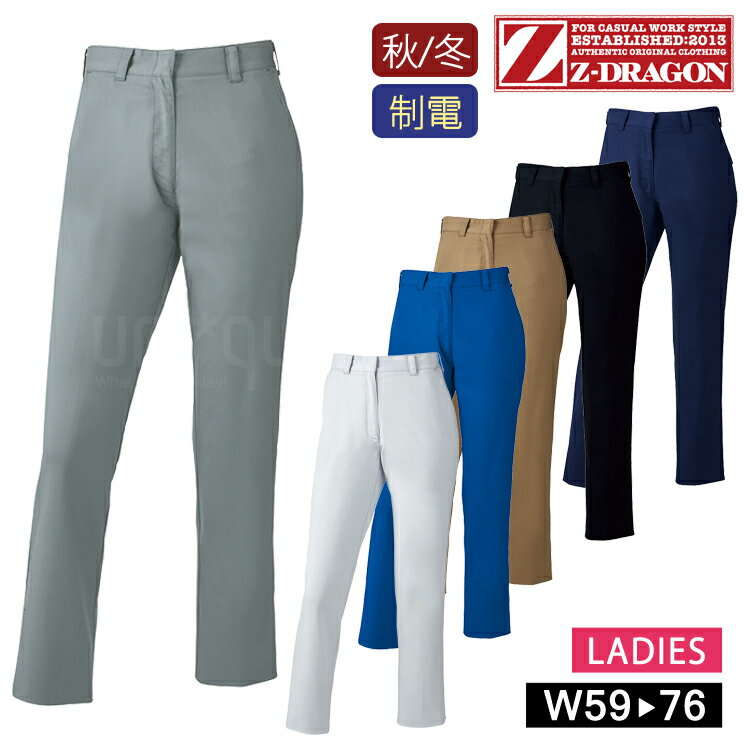 作業着 秋冬 Z-DRAGON レディス 製品制電 ストレッチ レディース パンツ 72206 作業服 ワークウェア スラックス 自重堂 消臭 帯電防止 抗菌