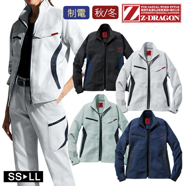 作業着 秋冬 Z-DRAGON 製品制電 ストレッチ ジャンパー ジャケット 72500 作業服 ワークウェア 男女兼用 ユニセックス 自重堂 消臭 帯電防止 ...
