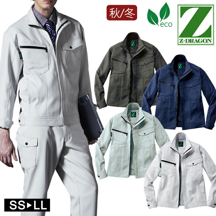 2023新作 作業着 秋冬 Z-DRAGON エコ製品制電ストレッチジャンパー ジャケット72800 作業服 ワークジャケット 男女兼用 ユニセックス 自重堂 ...