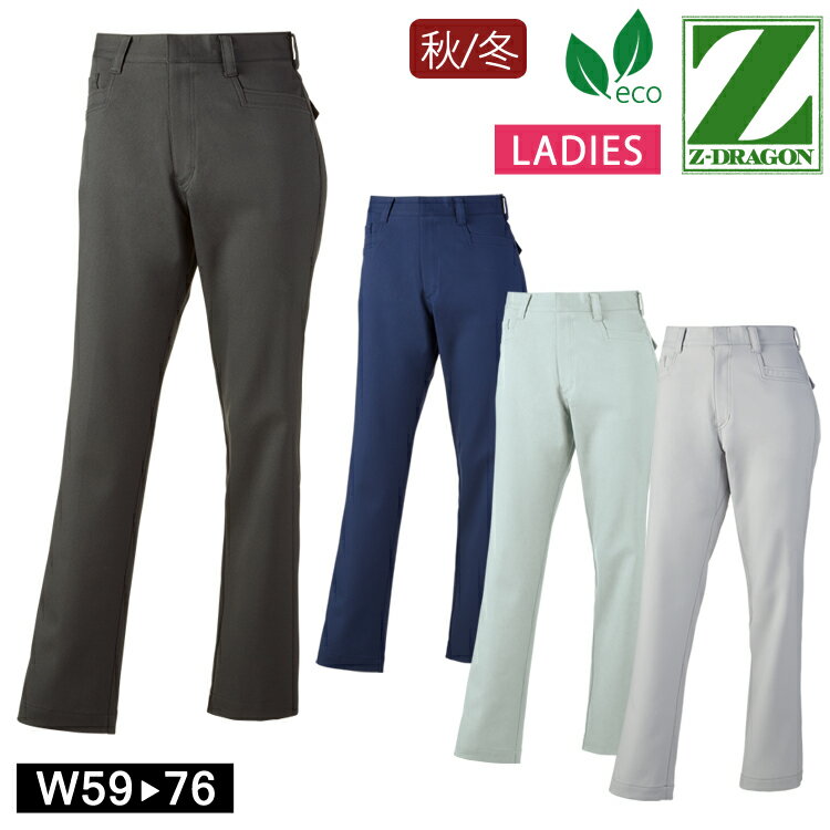 作業着 秋冬 Z-DRAGON エコ製品制電ストレッチレディースパンツ 72806 作業服 ワークパンツ レディス 自重堂 おしゃれ