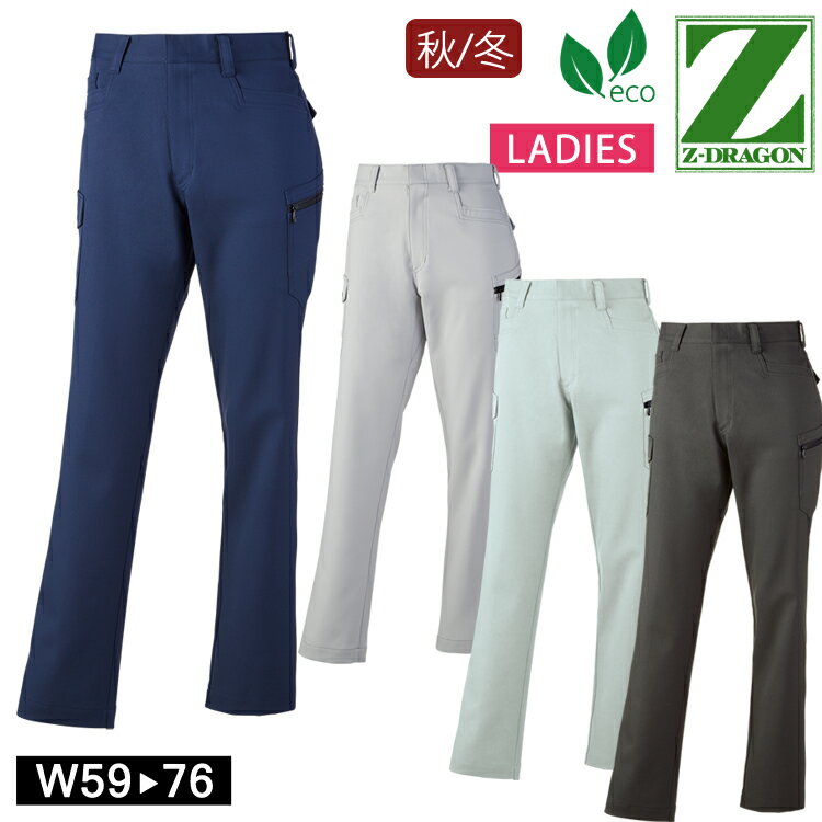 作業着 秋冬 Z-DRAGON エコ製品制電ストレッチレディースカーゴパンツ 72816 作業服 ワークパンツ レディス 自重堂 おしゃれ