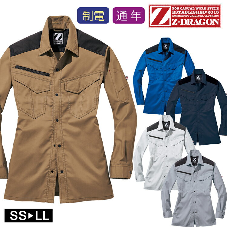 作業着 オールシーズン 通年 Z-DRAGON 製品制電 ストレッチ 長袖シャツ 76204 作業服 ワークウェア 男女兼用 ユニセックス 自重堂 消臭 帯電防...