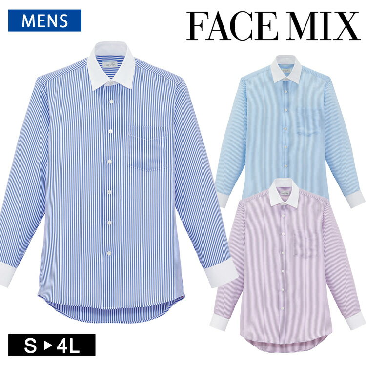 Rakuten - フェイスミックス FACEMIX ストライプ 衿 切替 定番 メンズ レギュラー カラー 長袖 シャツ おしゃれ FB5053M サイズ豊富 シンプル 制服 ユニフォーム