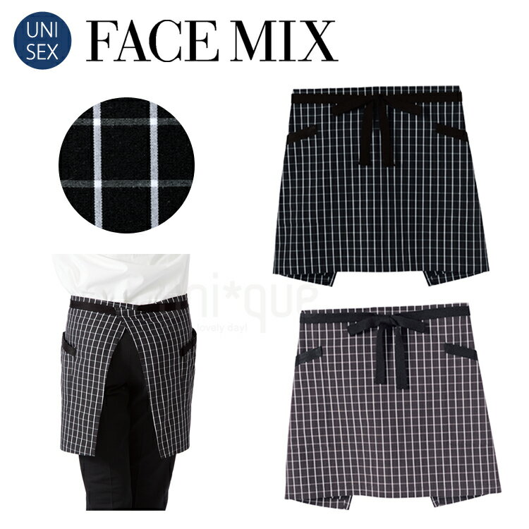 フェイスミックス FACEMIX 無地 定番 チェック柄ショートエプロン 腰下エプロン FK7125 制服 ユニフォーム カフェ 男女兼用 ワーク