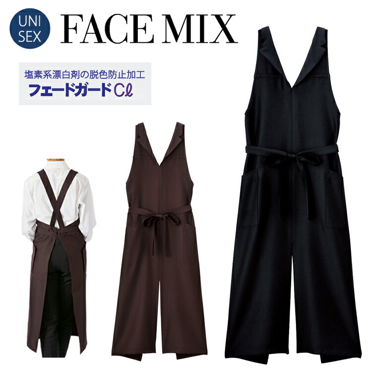 漂白剤による退色を防止する性能のある「フェードガードCl」エプロン ◆商品名◆ 襟付き胸当てエプロン ◆メーカー◆ FACEMIX　ボンマックス ◆品番◆ FK7177 ◆素材◆ ポリエステル100％ ツイル ◆カラー◆ ブラウン ブラック ◆サイズ◆ 前中心丈　97cm 身幅　80cm ◆男女兼用◆ ・両脇アウトポケット ・前中心スリット ・両脇ループ付き 【検索ワード】 エリ付 えり付 衿付き 作業着 作業服 ワークウェア カジュアル シンプル 定番 おしゃれ かっこいい もてる きれいめ 春夏 春 春服 春物 夏 夏服 夏物 新生活 10代 20代 30代 40代 50代 60代 無地 メンズファッション メンズ レディースファッション レディース キャンプ キッチン DIY 父の日 母の日 誕生日 クリスマス バレンタイン ホワイトデー プレゼント 花屋 美容室 理容院 床屋 カフェ レストラン ファストフード キッチンカー 食堂 介護 保育 シンプル バック クロス 定番 イベント ユニフォーム 制服 シンプル 定番 ベーシック ツイル【同シリーズ】 【同シリーズ】 【同シリーズ】 【同シリーズ】 【同シリーズ】