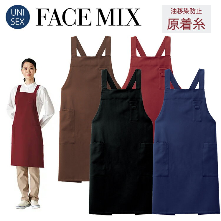 乐天商城 - フェイスミックス FACEMIX 無地 定番 胸当てエプロン バッククロス FK7185 油移染に強い 制服 ユニフォーム カフェ 男女兼用 ワーク エコトピア 退色防止