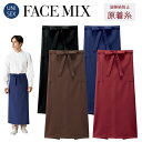 フェイスミックス FACEMIX 無地 定番 ソムリエエプロン 腰下エプロン FK7186 油移染に強い 制服 ユニフォーム カフェ 男女兼用 ワーク エコトピ...