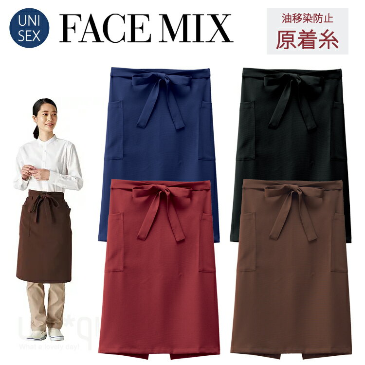 乐天商城 - フェイスミックス FACEMIX 無地 定番 ミドルエプロン 腰下エプロン FK7187 油移染に強い 制服 ユニフォーム カフェ 男女兼用 ワーク エコトピア 退色防止