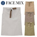 フェイスミックス FACEMIX 無地 定番 ナチュラル ミドル エプロン FK7194 制服 ユニフォーム カフェ 美容 メンズ レディス レディース 男女兼...