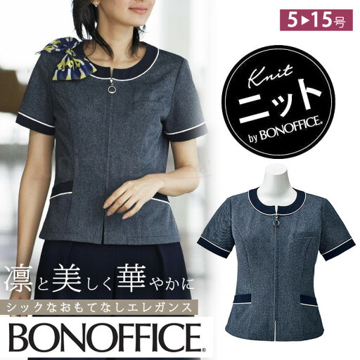 レディース 春夏 ニット オーバーブラウス 前ファスナー シャンブレー 事務服 接客 受付オフィス 夏服 定番 OL 消臭 ボンオフィス AJ0838 夏ニット 半袖 レディース 春夏 ニット オーバーブラウス 前ファスナー シャンブレー 事務服 接客 受付オフィス 夏服 定番 OL 消臭 ボンオフィス AJ0838 夏ニット 半袖