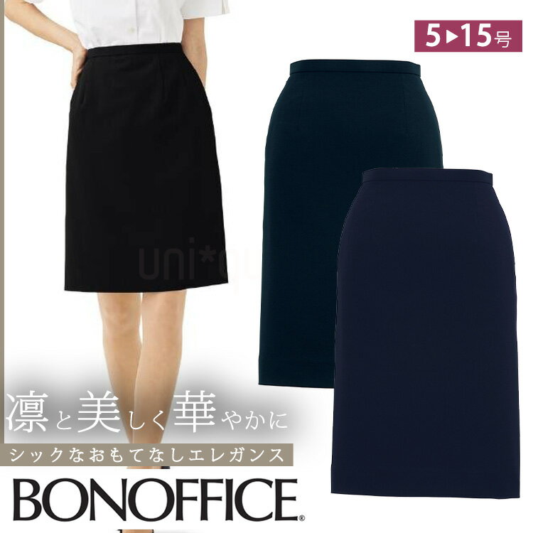 レディース 事務服 タイト スカート ひざ丈 54センチ オールシーズン 定番 紺 黒 ネイビー ブラック オフィス 制服 通勤 ボンオフィス AS2257
