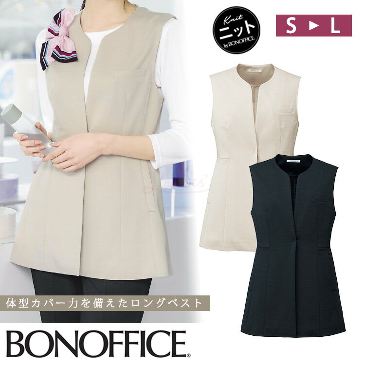 Rakuten - レディース ロングベスト オールシーズン 定番 紺 ネイビー ベージュ オフィス 事務服 制服 通勤 ボンオフィス BCO5114