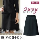 レディース 事務服 Aライン スカート ひざ丈 53センチ オールシーズン 定番 黒 ブラック オフィス 制服 通勤 ボンオフィス BCS2106