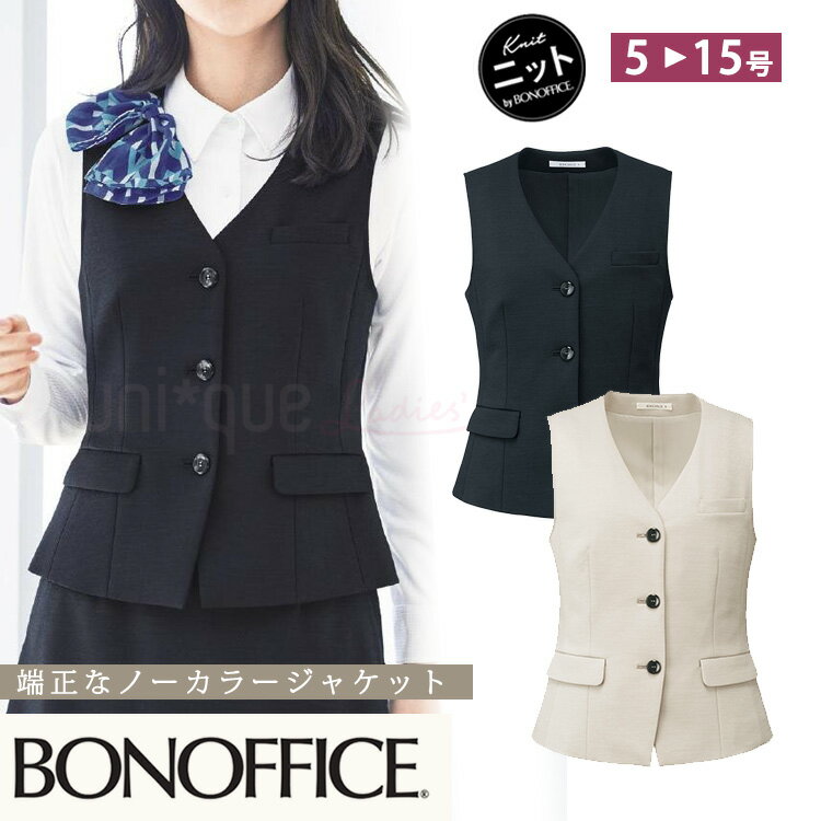 レディース ベスト オールシーズン 定番 紺 ネイビー ベージュ オフィス 事務服 制服 通勤 ボンオフィス BCV1110