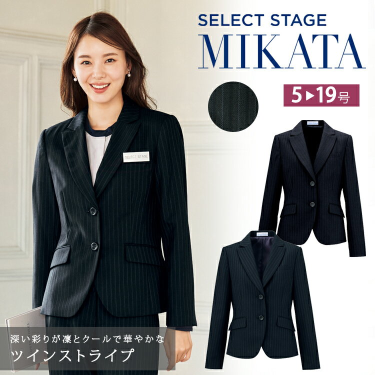 MIKATA レディース ツインストライプ ジャケット オールシーズン オフィス 無地 接客 制服 事務服 ネイビー グレー ミカタ E2240 神馬本店 ストレッチ