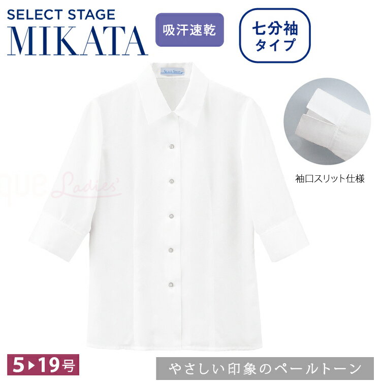 MIKATA レディース ブラウス 七分袖 オールシーズン オフィス 吸汗速乾 透け防止 UVカット 無地 制服 事務服 リクルート 就活 入社式 ミカタ E2303 無地 就活 リクルート 入学式 卒業式