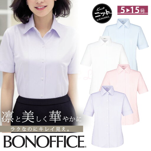 レディース 半袖 ニットブラウス 吸汗速乾 オフィスシャツ Yシャツ 事務服 就活 リクルート 面接 フォーマル ボンオフィス RB4542 オフィス レディス 送料無料 卒業式 卒園式 入学式 入園式 BONOFFICE レディース 半袖 ニットブラウス 吸汗速乾 オフィスシャツ Yシャツ 事務服 就活 リクルート 面接 フォーマル ボンオフィス RB4542 オフィス レディス 送料無料 卒業式 卒園式 入学式 入園式 BONOFFICE