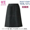 MIKATA レディース 美形 ツイード スカート オールシーズン オフィス 無地 接客 制服 事務服 ブラック ミカタ SA-315S 神馬本店 ホームクリーニング